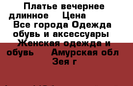 Платье вечернее длинное  › Цена ­ 2 500 - Все города Одежда, обувь и аксессуары » Женская одежда и обувь   . Амурская обл.,Зея г.